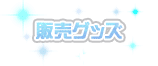 �̔��O�b�Y