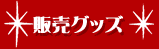 販売グッズ