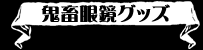鬼畜眼鏡グッズ