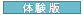 体験版あり
