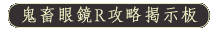 鬼畜眼鏡R攻略掲示板
