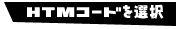 HTML�R�[�h���R�s�[